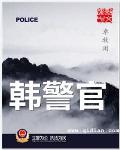 韓警官小说封面