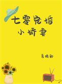 七零寵婚小嬌妻[穿書]小說封面