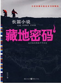 藏地密碼（台版11-12）小說封面