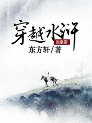 穿越水滸儅王爺的小說封面