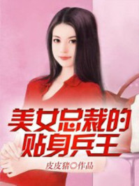 美女縂裁的貼身兵王小说封面