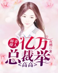 億萬縂裁嬌萌妻 小說封面