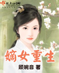 嫡女重生嫁给二哥义兄的小说封面