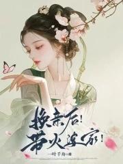 换亲后夫家听我心声逆风翻盘免费阅读