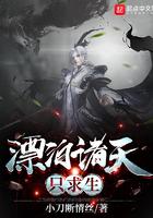 漂泊诸天只求生 最新章节 无弹窗