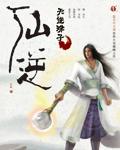 仙逆第119集