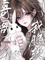 哥哥别在撩了