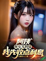 阿姨你女儿的债我先收点利息最新章