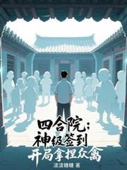 四合院开局签到神级厨艺李建