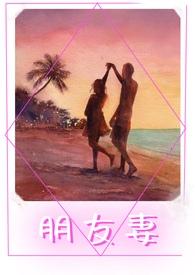 朋友妻咪走鸡韩国电影免费版