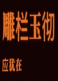 雕栏玉彻应犹在什么意思