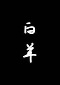 白羊全文免费阅读