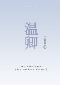 温晚伪骨