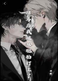 掉马后我成了宠妃全文免费阅读