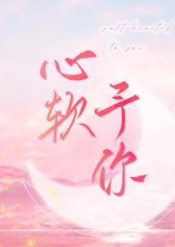 心软予你 (重上架版)_长耳鸦_顶点2025年12月21