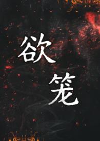 欲笼全文阅读