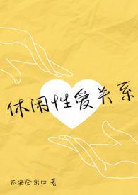 休闲嗜好