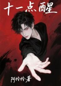 十一点醒阿怜怜