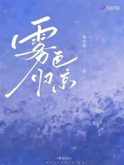 雾色归京TXT百度
