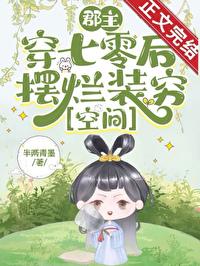 郡主穿越剧