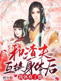 和渣夫互换身体后