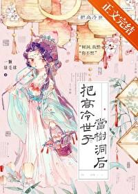 高冷世子当树洞后免费阅读最新章节更新时间