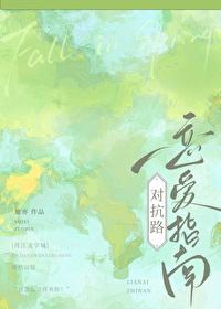 对抗路情感