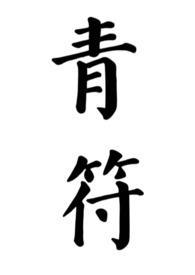 青符父女古言by青衿txt崔瑾在线看