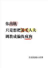 温柔人夫变偏执疯狗了(NP)_最