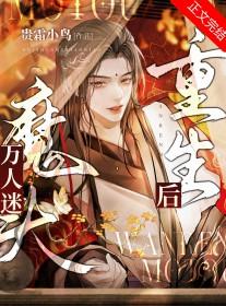 万人迷重生文bl推荐