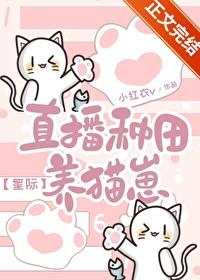 直播种田养崽崽免费阅读全文