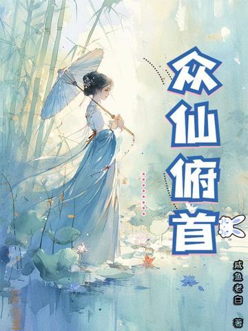 众仙俯首 纵横网