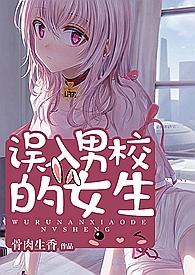 误入男校的女生高hnp乱伦全文