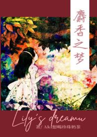 麝香之梦txt百度全文免费阅读