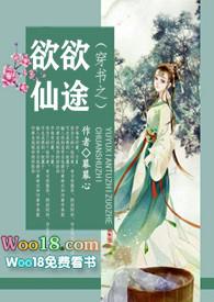 穿书之欲欲仙途活菩萨