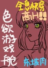 色欲游戏舱(全息快穿NPH)主攻