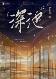 深水池叫什么