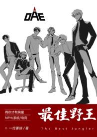 最佳野王(电竞NPH)海棠