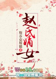 赵氏嫡女(np)一蓑烟雨百度