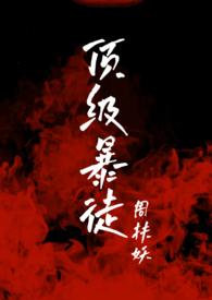 顶级暴徒讲的什么