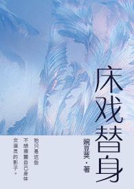 床戏替身完整阅读