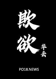欺欲(1v2)笔趣阁免费阅读by没有名字无广告
