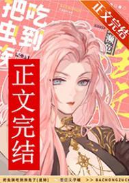 受把虫族做成美食