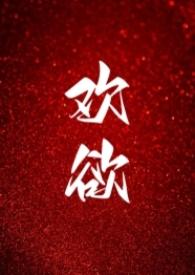 欢欲是什么意思