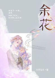 余花(糙汉H)_无罪国度_讲的什么