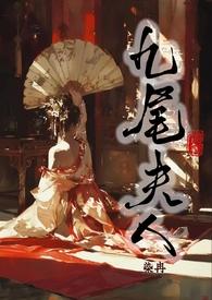 九尾夫人(古言)