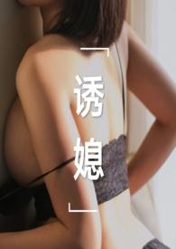 诱媳(这是一篇公媳文)_全文在线阅读_刘姥姥炖饺