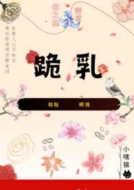 跪乳报恩知孝道