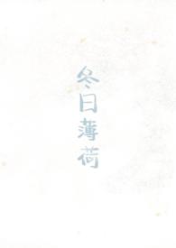 冬日薄荷(校园1v1)作者见