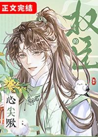权臣的心尖啾沈溪年变回人是哪一章
